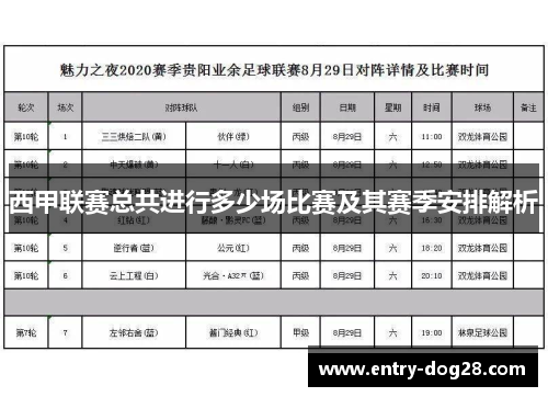 西甲联赛总共进行多少场比赛及其赛季安排解析