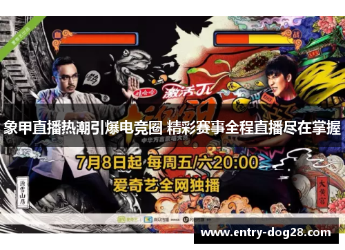 象甲直播热潮引爆电竞圈 精彩赛事全程直播尽在掌握