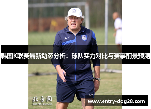 韩国K联赛最新动态分析：球队实力对比与赛事前景预测