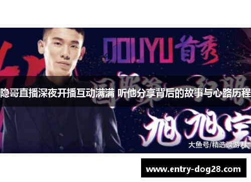 隐哥直播深夜开播互动满满 听他分享背后的故事与心路历程