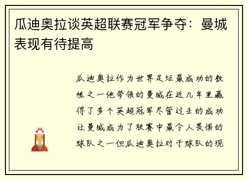 瓜迪奥拉谈英超联赛冠军争夺：曼城表现有待提高