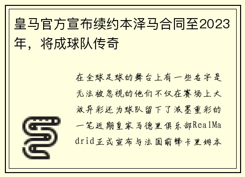皇马官方宣布续约本泽马合同至2023年，将成球队传奇