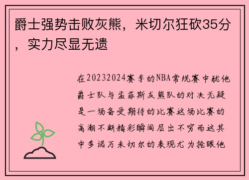 爵士强势击败灰熊，米切尔狂砍35分，实力尽显无遗