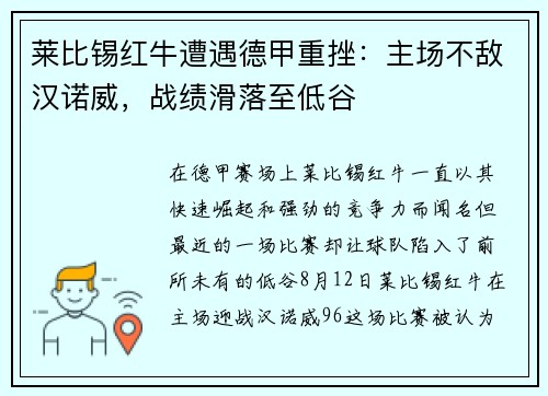 莱比锡红牛遭遇德甲重挫：主场不敌汉诺威，战绩滑落至低谷