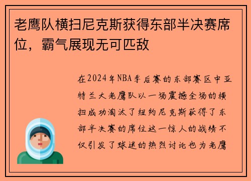 老鹰队横扫尼克斯获得东部半决赛席位，霸气展现无可匹敌