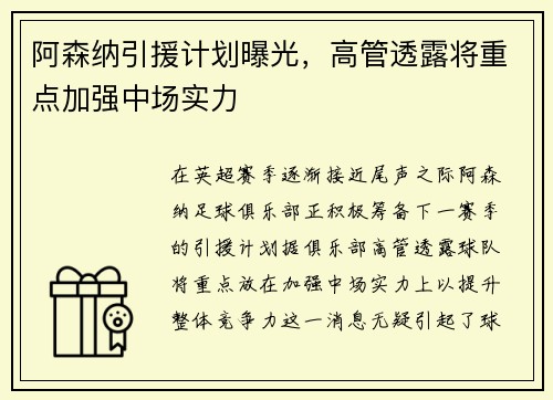 阿森纳引援计划曝光，高管透露将重点加强中场实力