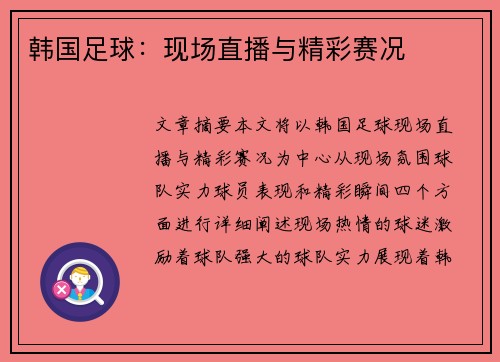 韩国足球：现场直播与精彩赛况