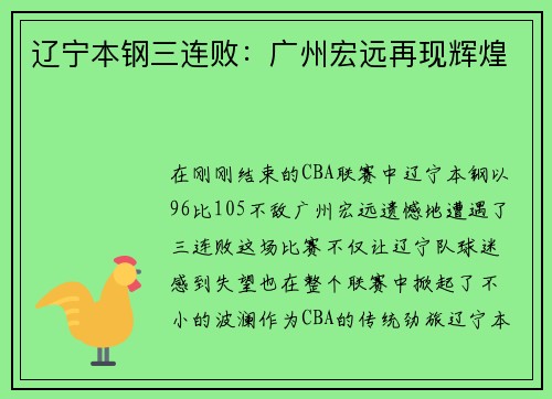 辽宁本钢三连败：广州宏远再现辉煌