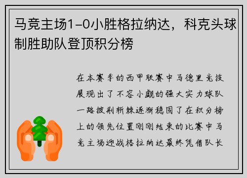 马竞主场1-0小胜格拉纳达，科克头球制胜助队登顶积分榜
