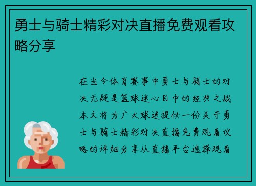 勇士与骑士精彩对决直播免费观看攻略分享
