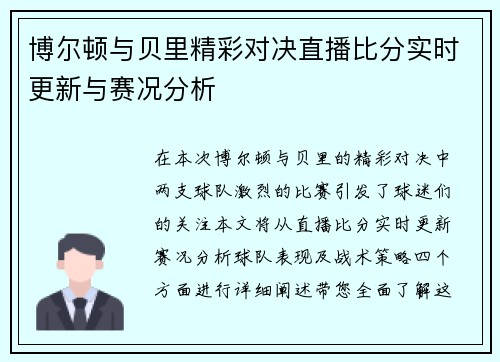 博尔顿与贝里精彩对决直播比分实时更新与赛况分析