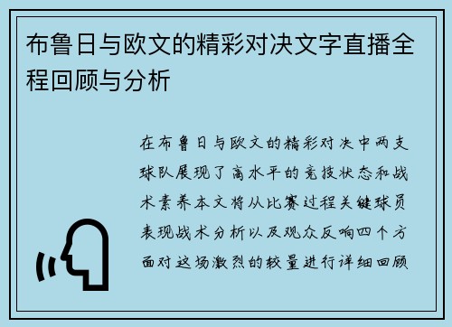 布鲁日与欧文的精彩对决文字直播全程回顾与分析