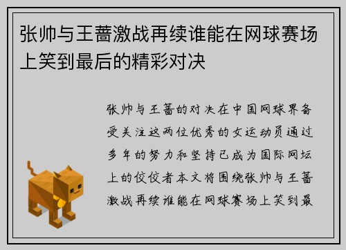 张帅与王蔷激战再续谁能在网球赛场上笑到最后的精彩对决